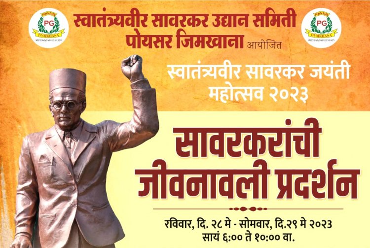 सांसद गोपाल शेट्टी के मार्गदर्शन और प्रेरणा से स्वातंत्र्य वीर सावरकर जयंती निमित्त दो दिवसीय भव्य उत्सव का आयोजन