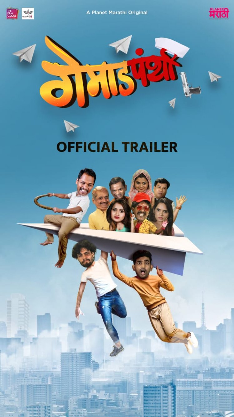 'गेमाडपंथी'च्या गोंधळात लागणार भल्याभल्यांची वाट : प्रेक्षकांची उत्सुकता वाढवणारा ‘गेमाडपंथी’चा ट्रेलर प्रदर्शित 