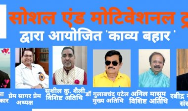 सोशल एंड मोटिवेशनल ट्रस्ट द्वारा डिजिटल "काव्य बहार" का आयोजन 