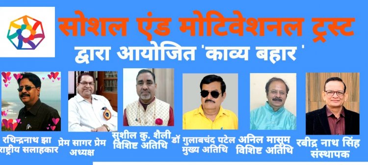 सोशल एंड मोटिवेशनल ट्रस्ट द्वारा डिजिटल "काव्य बहार" का आयोजन 