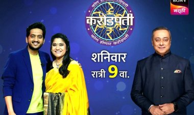 SONY MARATHI 'कोण होणार करोडपती'च्या मंचावर रेणुका शहाणे आणि अमेय वाघ....