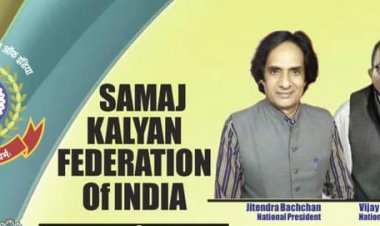  "शिक्षक सम्मान समारोह" का आयोजन करेगा समाज कल्याण फेडरेशन ऑफ इंडिया