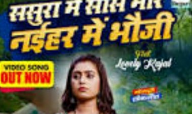 लवली काजल का दिखेगा ये दुख 'ससुरा में सास मारे नईहर में भौजी' 