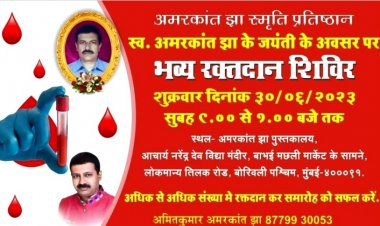 अमरकांत झा स्मृति प्रतिष्ठान आयोजित मेगा रक्तदान शिविर 30 जून को