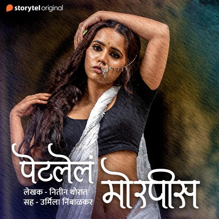 उर्मिला निंबाळकरच्या आवाजातील प्रचंड लोकप्रिय 'पेटलेलं मोरपीस'चा तिसरा सिझन स्टोरीटेलवर प्रदर्शित !