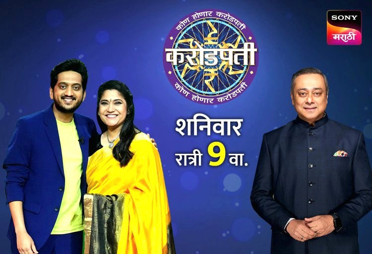 SONY MARATHI 'कोण होणार करोडपती'च्या मंचावर रेणुका शहाणे आणि अमेय वाघ....