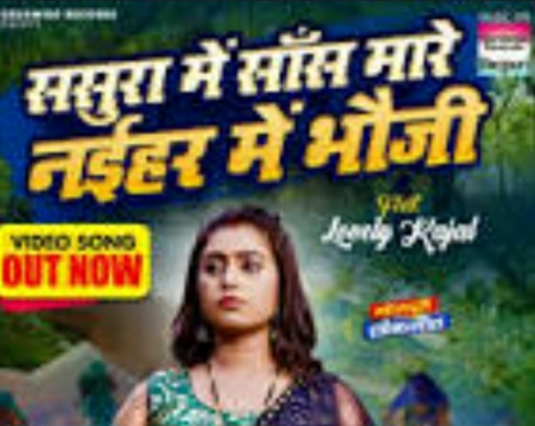 लवली काजल का दिखेगा ये दुख 'ससुरा में सास मारे नईहर में भौजी' 