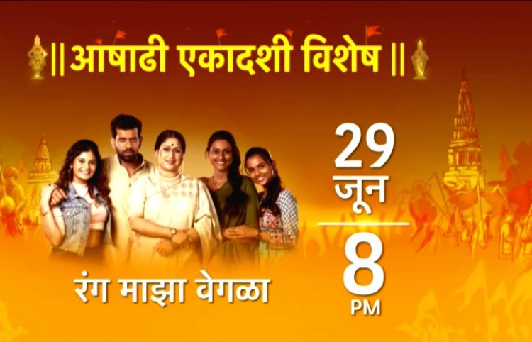स्टार प्रवाहच्या मालिकांचे आषाढी एकादशी विशेष भाग