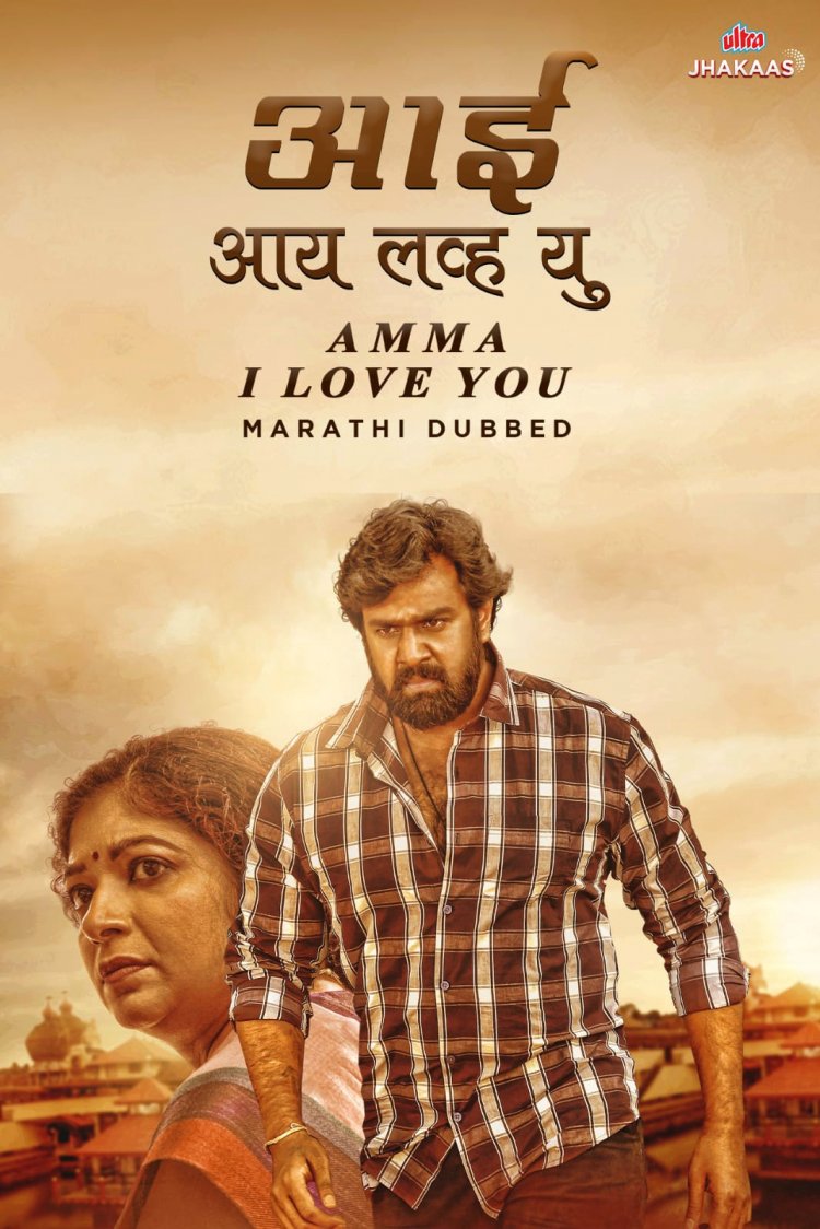 Amma I Love You : सुपरस्टार चिरंजीवी सर्जा यांचा चित्रपट ‘अल्ट्रा झकास’ मराठी ओटीटीवर २८ ऑगस्ट पासून मराठीत