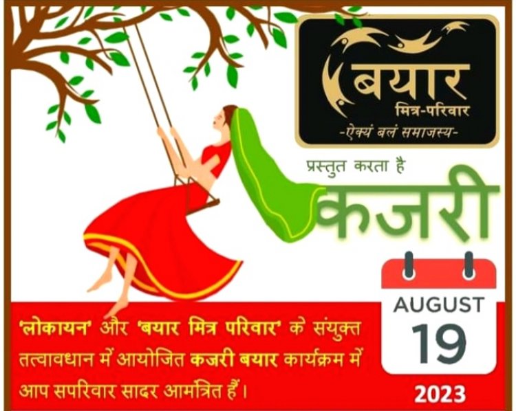 लोकायन और बयार मित्र परिवार  का सांस्कृतिक कार्यक्रम ''कजरी बयार" 19 अगस्त को दहिसर में