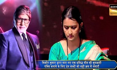 KBC में जौनपुर  की बेटी अर्चना उपाध्याय ने जीते साढ़े 12 लाख , किया जिले का नाम किया रोशन !