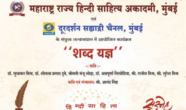 दूरदर्शन सह्याद्री चैनल पर बहेगी कविता की रसधार 14 सितंबर को