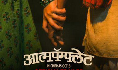 अत्यंत अतरंगी, तिरकस विनोदी प्रेमकथा सांगणाऱ्या  'आत्मपॅम्फ्लेट'चा ट्रेलर प्रेक्षकांच्या भेटीला