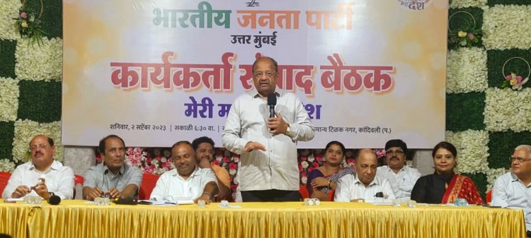 BJP "कार्यकर्ता संवाद बैठक" में सांसद गोपाल शेट्टी ने जन सेवा को लेकर किया सबका मार्गदर्शन