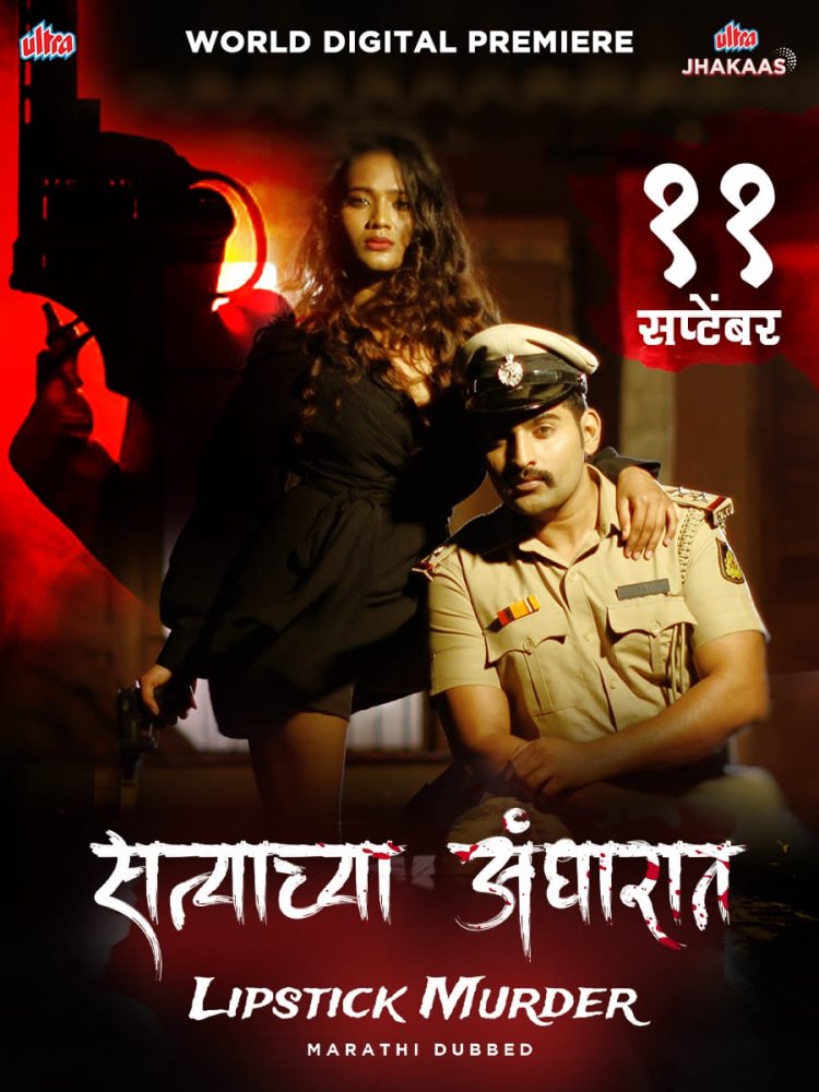 Ultra Jhakaas OTT: सप्टेंबर’मध्ये होणार दोन रहस्यमय कथांचा उलगडा !