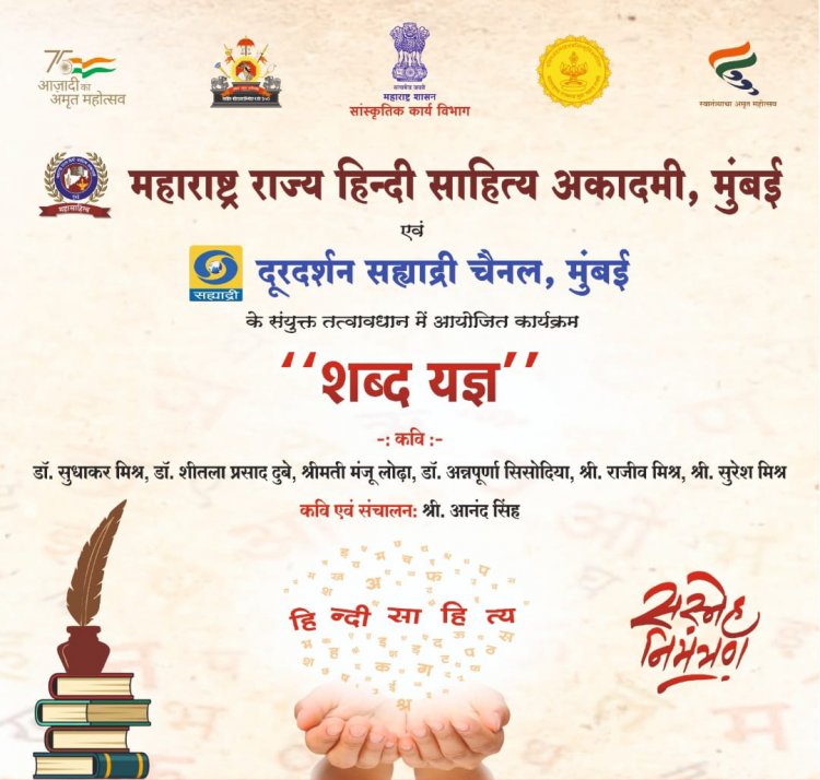 दूरदर्शन सह्याद्री चैनल पर बहेगी कविता की रसधार 14 सितंबर को