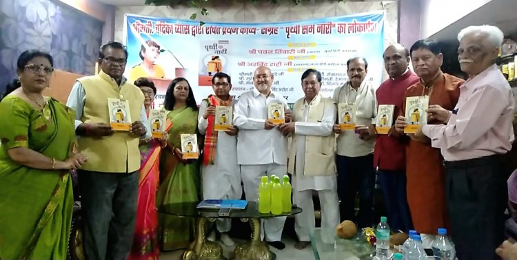 कवयित्री चंद्रिका व्यास के प्रथम काव्य संग्रह ’पृथ्वी सम नारी’ का लोकार्पण