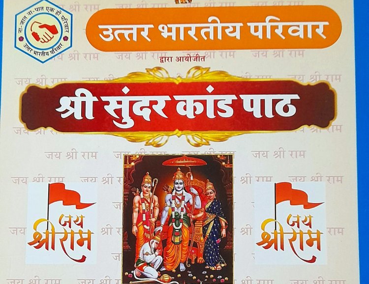 संस्था 'उत्तर भारतीय परिवार' द्वारा संगीतमय सुंदर कांड पाठ का भव्य आयोजन