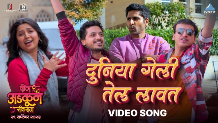 ‘तीन अडकून सीताराम’मधील ‘दुनिया गेली तेल लावत’ हे एनर्जेटिक गाणे प्रदर्शित