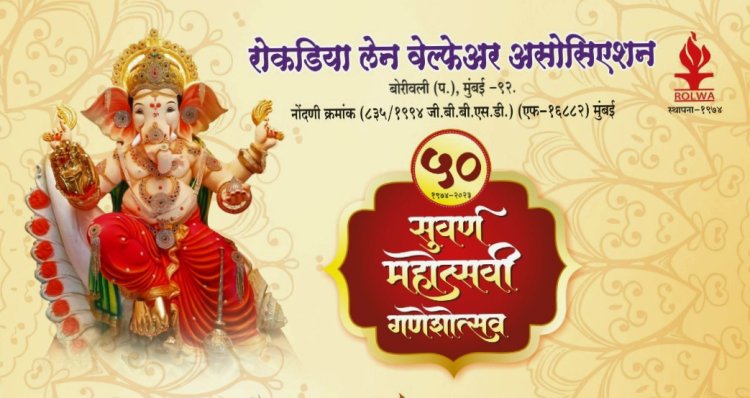 ROLWA : अत्यंत भव्य है रोकड़िया लेन वेल्फेयर एसोसिएशन का 50वाँ श्री गणेशोत्सव
