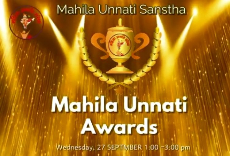 महिला उन्नति संस्था  का स्थापना दिवस समारोह एवम् "महिला उन्नति अवॉर्ड 2023" शो का आयोजन 27 को 