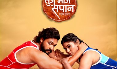 तुजं माजं सपान : वीरूसंगे प्राजक्ताच्या पैलवानकीचा प्रवास सुरू!