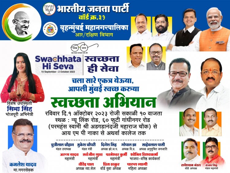 कांदिवली में पूर्व नगरसेवक कमलेश यादव ने आयोजित किया "स्वच्छता अभियान"