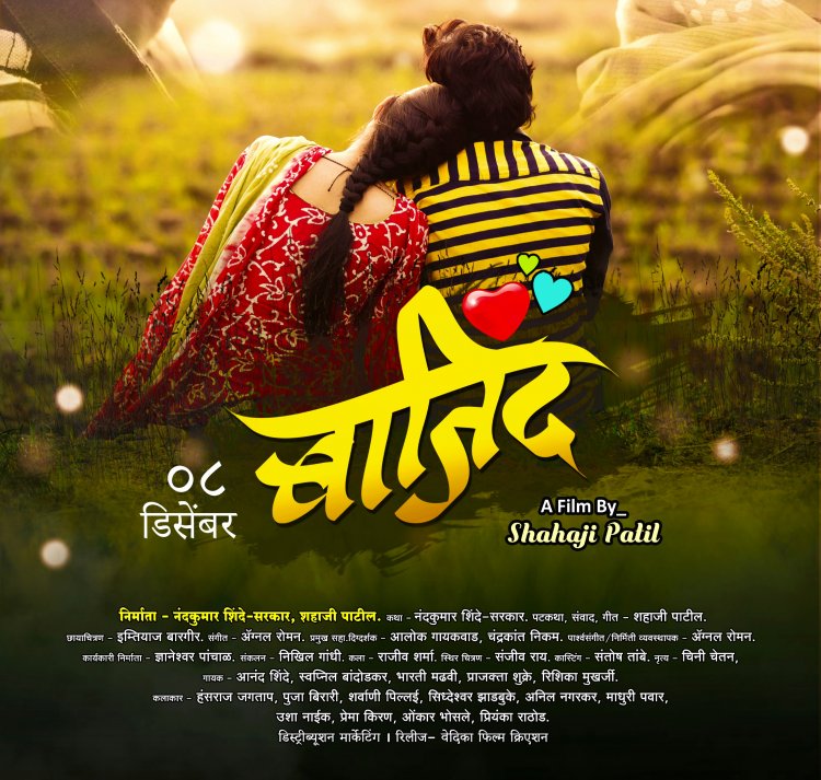 अल्लड वयातील सारीपाट मांडणार रोमँटिक 'बाजिंद'