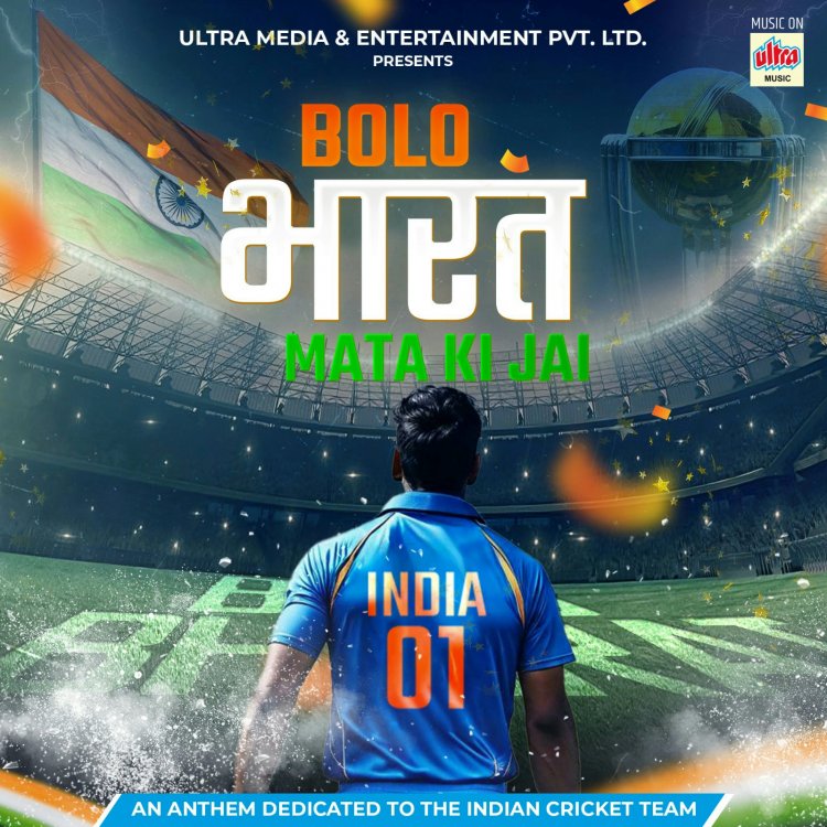 भारताला गौरवणारं ‘अल्ट्रा म्युझिक’चं प्रेरक गीत ‘बोलो भारत माता की जय’ : आयसीसी वर्ल्ड कप २०२३ ला शुभेच्छेच्या स्वरुपात समर्पित !