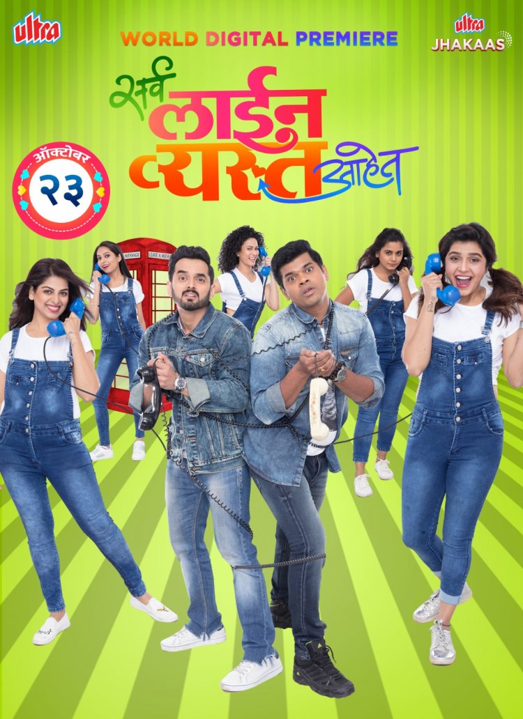 सिद्धार्थ जाधव आणि महेश मांजरेकर यांच्या 'सर्व लाईन व्यस्त आहेत' चित्रपटाचा वर्ल्ड डिजिटल प्रीमियर अल्ट्रा झकास मराठी ओटीटीवर