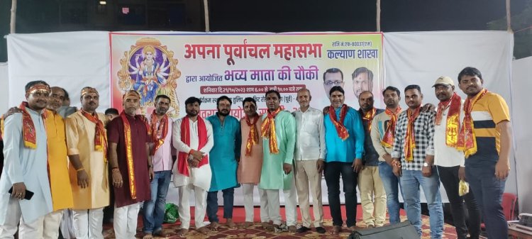 अपना पूर्वांचल महासभा द्वारा माता की चौकी का आयोजन : आदि शक्ति की, की गई आराधना