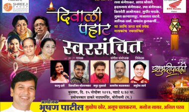 'अनुबोध' व 'नवचैतन्य प्रतिष्ठान' प्रस्तुत 'स्वरसंचित - दिवाळी पहाट'