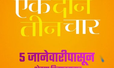JIO Studios च्या 'झिम्मा २ चित्रपटा सोबत "एक दोन तीन चार" चा धमाकेदार टिजर रिलीज..