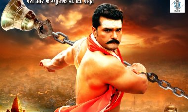 सुपर स्टार खेसारी लाल यादव अभिनीत फिल्म "रंग दे बसंती" का फर्स्ट लुक हुआ आउट