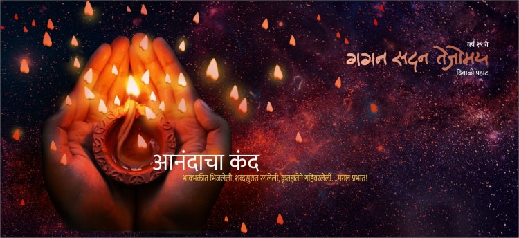 'गगन सदन तेजोमय' दिवाळी पहाटचे 'ध्यास सन्मान' जाहीर!