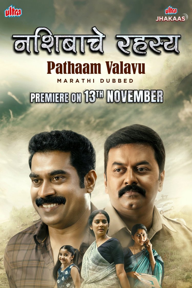 सत्य घटनेवर आधारित 'पथम वालवू' मल्याळम चित्रपट 'अल्ट्रा झकास' मराठी ओटीटीवर