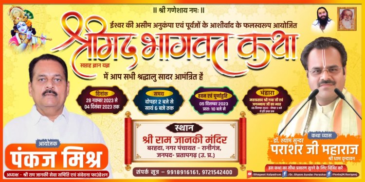 श्री राम जानकी सेवा समिति तथा संवेदना फाऊंडेशन के अध्यक्ष पंकज मिश्र द्वारा  दिव्य "श्रीमद् भागवत कथा सप्ताह " का भव्य आयोजन