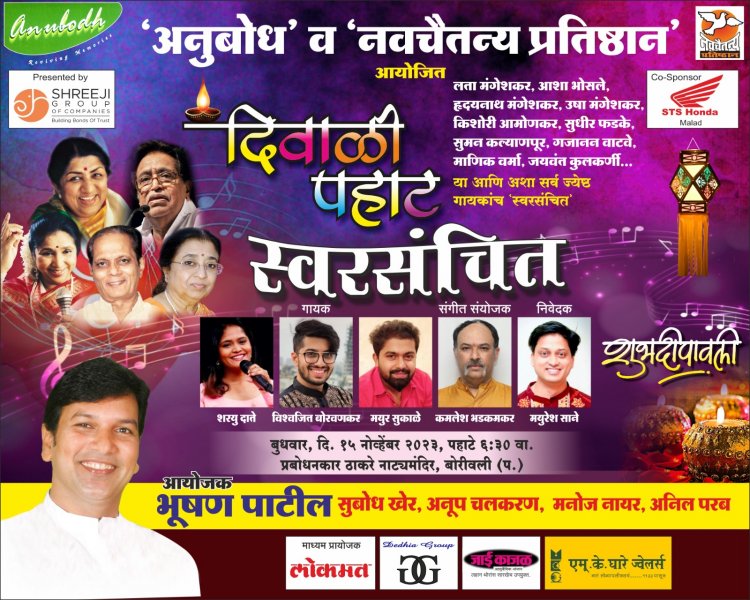 'अनुबोध' व 'नवचैतन्य प्रतिष्ठान' प्रस्तुत 'स्वरसंचित - दिवाळी पहाट'
