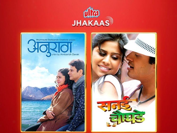 सुपरहिट मराठी चित्रपटांची अल्ट्रा झकासवर जोरदार हजेरी !