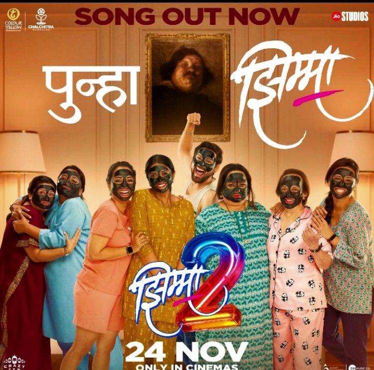 आता होणार पुन्हा झिम्मा : 'झिम्मा २'चे टायटल सॉन्ग प्रदर्शित