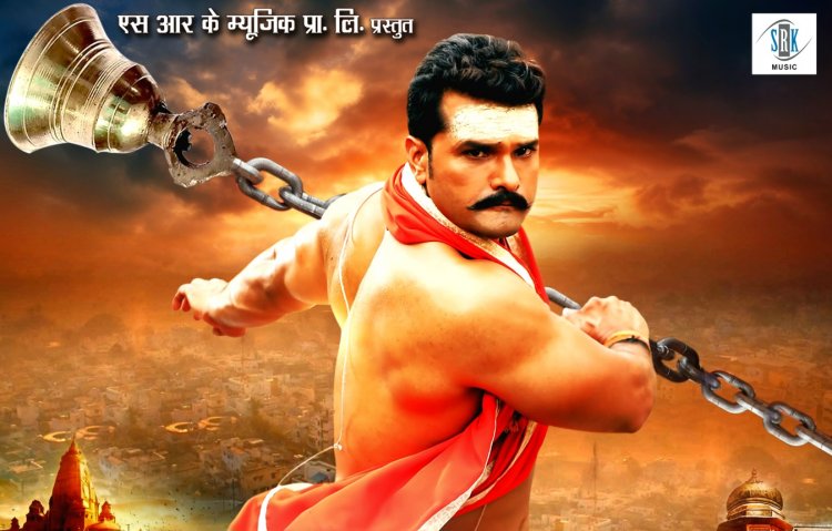 सुपर स्टार खेसारी लाल यादव अभिनीत फिल्म "रंग दे बसंती" का फर्स्ट लुक हुआ आउट