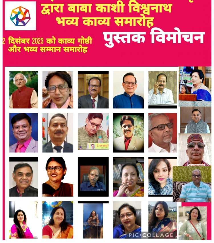 सोशल एंड मोटिवेशनल ट्रस्ट द्वारा बाबा विश्वनाथ की नगरी काशी में भव्य साहित्यिक अनुष्ठान 2 दिसंबर को ...