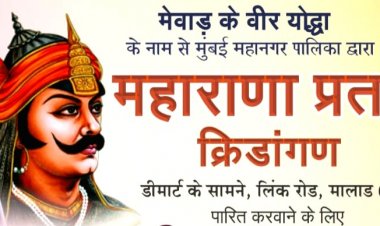 मालाड में निर्माणाधीन क्रीडांगण का नाम "महाराणा प्रताप क्रीडांगण" कराने में सफल रहे सांसद गोपाल शेट्टी का राजस्थानी समाज ने माना आभार
