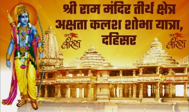 श्री राम मंदिर तीर्थ क्षेत्र अक्षता कलश शोभा यात्रा का भव्य आयोजन 31 को ...