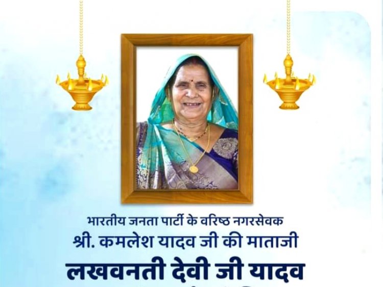 कांदिवली वार्ड 31 के पूर्व नगरसेवक कमलेश यादव की माताजी लखवंती देवी का निधन