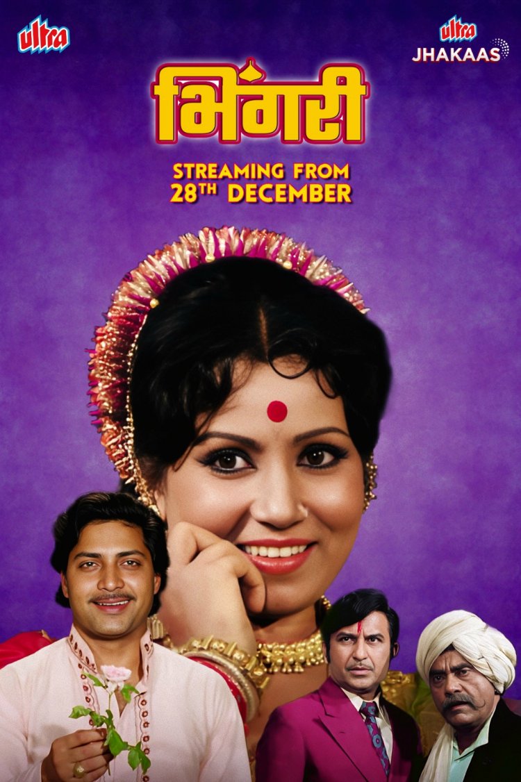 डॉ.श्रीराम लागू आणि निळू फुले यांचा सुपरहिट चित्रपट ‘भिंगरी’ ‘अल्ट्रा झकास’ ओटीटीवर!