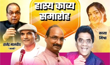 13 जनवरी को खूब हंसेगा मालाड : विराट कवि सम्मेलन में जुटेंगे दिग्गज कवि