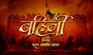 जगातील सर्वश्रेष्ठ गुप्तहेराची यशोगाथा सांगणार 'बहिर्जी'