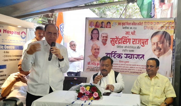 कांग्रेस महाराष्ट्र प्रदेश के मीडिया को-ऑर्डिनेटर और राष्ट्रीय प्रवक्ता सुरेंद्र सिंह राजपूत का भव्य स्वागत समारोह सम्पन्न