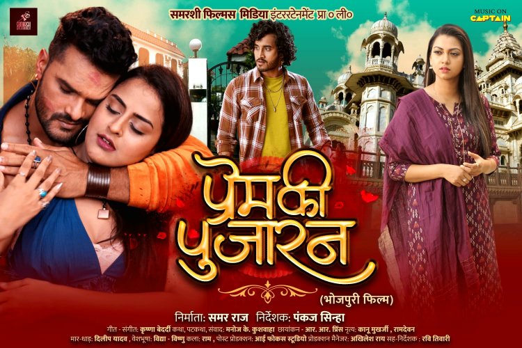 प्रेम की पुजारन : सुपर स्टार खेसारी लाल यादव और यामिनी सिंह की यह फ़िल्म रिलीज होगी वेलेंटाइन वीक में 